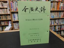 「今治史談　平成５年６月２３日　佐礼山に関わる石造物」　喜代吉栄徳述