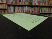 「今治史談　平成５年６月２３日　佐礼山に関わる石造物」　喜代吉栄徳述