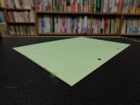 「今治史談　平成５年６月２３日　佐礼山に関わる石造物」　喜代吉栄徳述