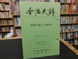 「今治史談　平成５年７月２３日　海賊衆の城と大山祇神社」　谷若倫郎述