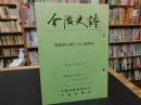 「今治史談　平成５年７月２３日　海賊衆の城と大山祇神社」　谷若倫郎述