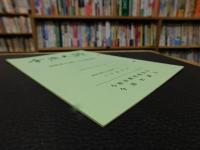 「今治史談　平成５年７月２３日　海賊衆の城と大山祇神社」　谷若倫郎述