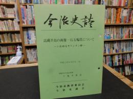 「今治史談　平成５年８月２７日　高縄半島の画像一石五輪塔について　いわゆるキリシタン碑」　十亀幸雄述