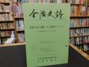 「今治史談　平成５年８月２７日　高縄半島の画像一石五輪塔について　いわゆるキリシタン碑」　十亀幸雄述