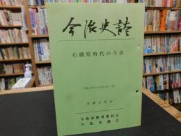 「今治史談　平成５年１０月２２日　石鐵県時代の今治」　斉藤正直述