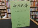「今治史談　平成５年１０月２２日　石鐵県時代の今治」　斉藤正直述
