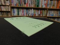 「今治史談　平成５年１０月２２日　石鐵県時代の今治」　斉藤正直述