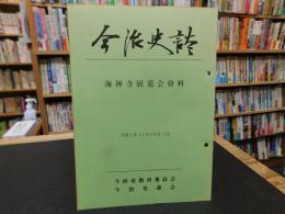 「今治史談　平成５年１１月２８日　海禅寺展墓会資料」　