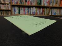 「今治史談　平成５年１１月２８日　海禅寺展墓会資料」　