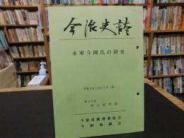 「今治史談　平成６年２月２５日　水軍今岡氏の研究」　村上和馬述