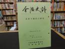 「今治史談　平成６年２月２５日　水軍今岡氏の研究」　村上和馬述