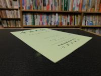 「今治史談　平成６年２月２５日　水軍今岡氏の研究」　村上和馬述