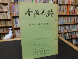 「今治史談　平成６年１月２８日　近見山城と重見氏」　長野光雄述