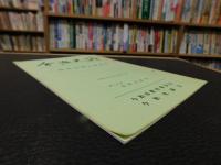 「今治史談　平成６年１月２８日　近見山城と重見氏」　長野光雄述