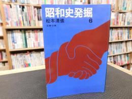 「昭和史発掘　６　１９７８年　１刷」