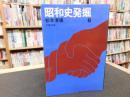 「昭和史発掘　６　１９７８年　１刷」