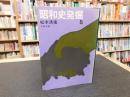 「昭和史発掘　５　１９７８年　２刷」