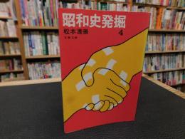 「昭和史発掘　４　１９７８年　２刷」