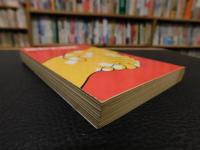 「昭和史発掘　４　１９７８年　２刷」