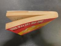 「昭和史発掘　４　１９７８年　２刷」