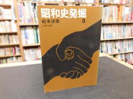 「昭和史発掘　３　１９７８年　２刷」