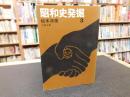 「昭和史発掘　３　１９７８年　２刷」
