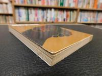 「昭和史発掘　３　１９７８年　２刷」