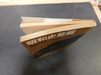 「昭和史発掘　３　１９７８年　２刷」