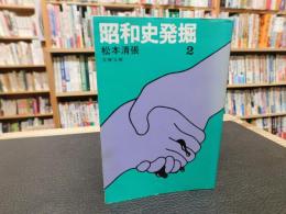 「昭和史発掘　２　１９７８年　３刷」