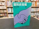 「昭和史発掘　２　１９７８年　３刷」