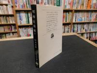 「昭和史発掘　２　１９７８年　３刷」