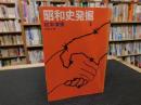「昭和史発掘　１　　１９７８年　３刷」