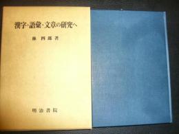 「漢字・語彙・文章の研究へ」