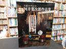 「生誕100年記念　河井寛次郎作品集」