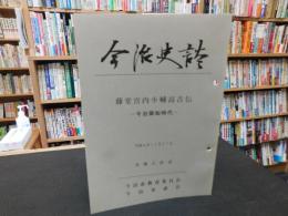 「今治史談　平成４年１１月２７日　藤堂宮内少輔高吉伝　今治領地時代」　斉藤正直述