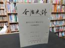 「今治史談　平成４年１１月２７日　藤堂宮内少輔高吉伝　今治領地時代」　斉藤正直述