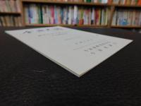 「今治史談　平成４年１１月２７日　藤堂宮内少輔高吉伝　今治領地時代」　斉藤正直述