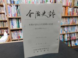 「今治史談　平成４年７月２４日　木簡が語る古代郡郷の変遷　松山平野を中心に　白石成二述