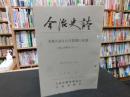 「今治史談　平成４年７月２４日　木簡が語る古代郡郷の変遷　松山平野を中心に　白石成二述