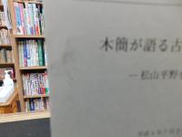 「今治史談　平成４年７月２４日　木簡が語る古代郡郷の変遷　松山平野を中心に　白石成二述