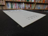 「今治史談　平成４年７月２４日　木簡が語る古代郡郷の変遷　松山平野を中心に　白石成二述
