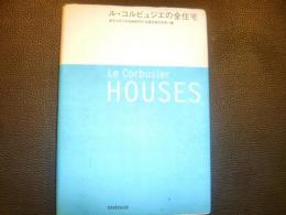 「ル・コルビュジエの全住宅」
