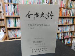 「今治史談　平成４年１０月２３日　佐礼山とアミダ信仰（隔夜念仏）について」　喜代吉栄徳述