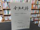 「今治史談　平成４年１０月２３日　佐礼山とアミダ信仰（隔夜念仏）について」　喜代吉栄徳述