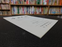 「今治史談　平成４年１０月２３日　佐礼山とアミダ信仰（隔夜念仏）について」　喜代吉栄徳述