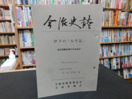 「今治史談　平成４年６月２６日　伊予の太平記　南北朝動乱期の今治地方」　竹本千万吉述