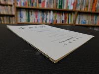 「今治史談　平成４年６月２６日　伊予の太平記　南北朝動乱期の今治地方」　竹本千万吉述
