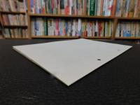 「今治史談　平成４年６月２６日　伊予の太平記　南北朝動乱期の今治地方」　竹本千万吉述