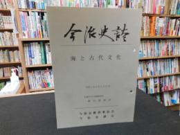 「今治史談　平成４年８月２８日　海と古代文化」　藤田喜義述
