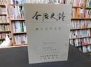 「今治史談　平成４年８月２８日　海と古代文化」　藤田喜義述